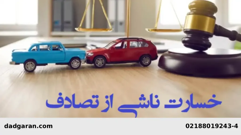 هزینه خسارت تصادف خودرو-دادگران حامی