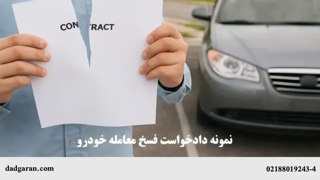 درخواست فسخ معامله خودرو-دادگران حامی