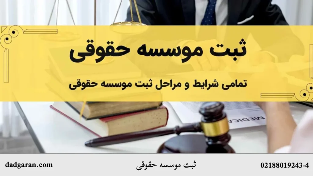 بررسی ثبت کردن موسسه حقوقی-دادگران حامی