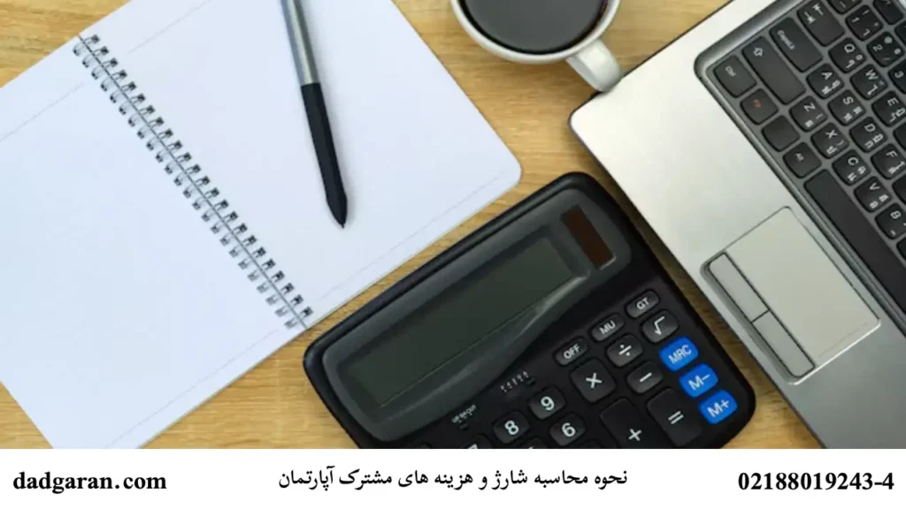 حساب کردن شارژ مشترک آپارتمان-دادگران حامی