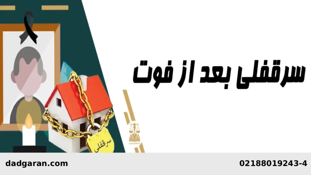 تقسیم ارث با فروش سرقفلی-دادگران حامی