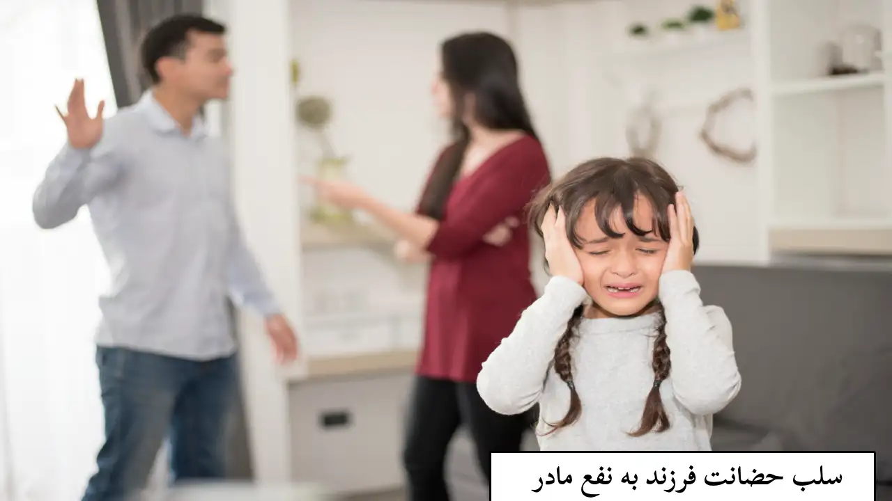 سلب شدن حضانت فرزند به نفع مادر-دادگران حامی