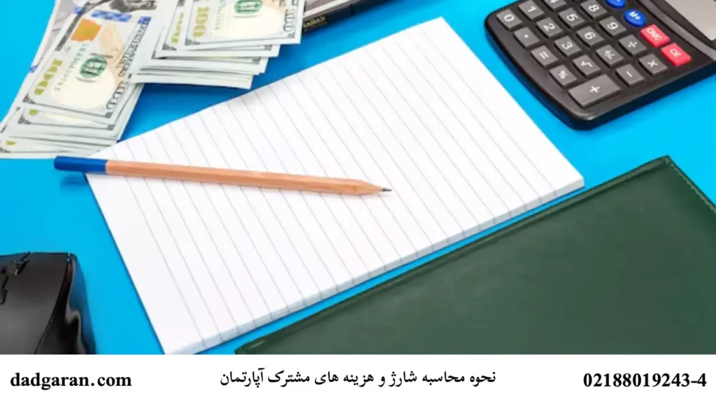 هزینه های مشترک آپارتمان-دادگران حامی