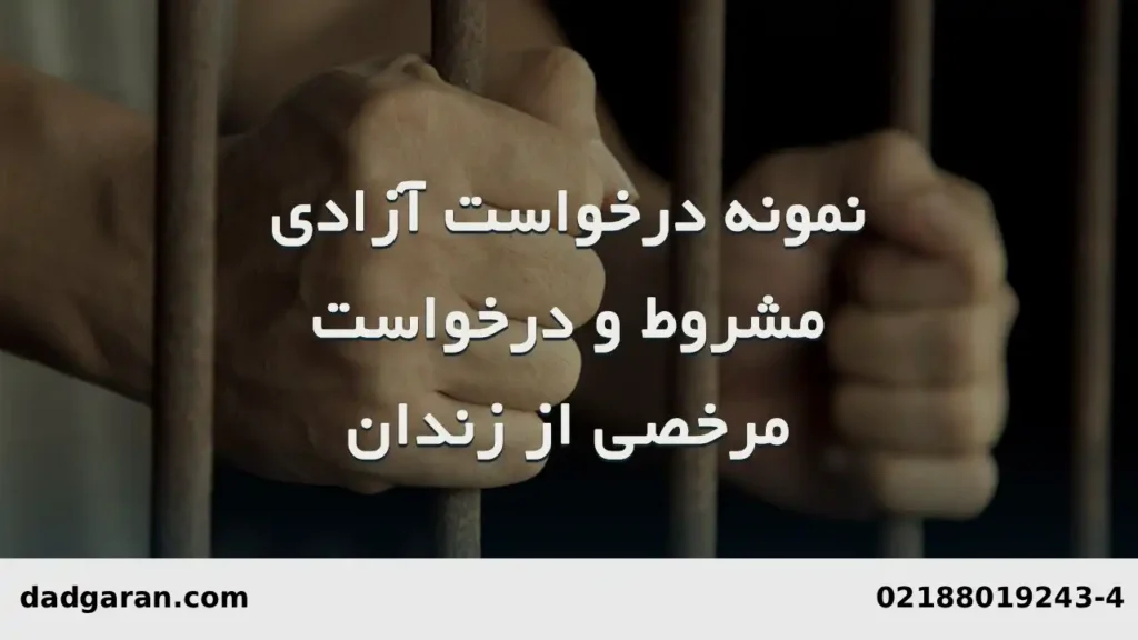 اثر ارتکاب جرم بعد از آزادی مشروط-دادگران حامی