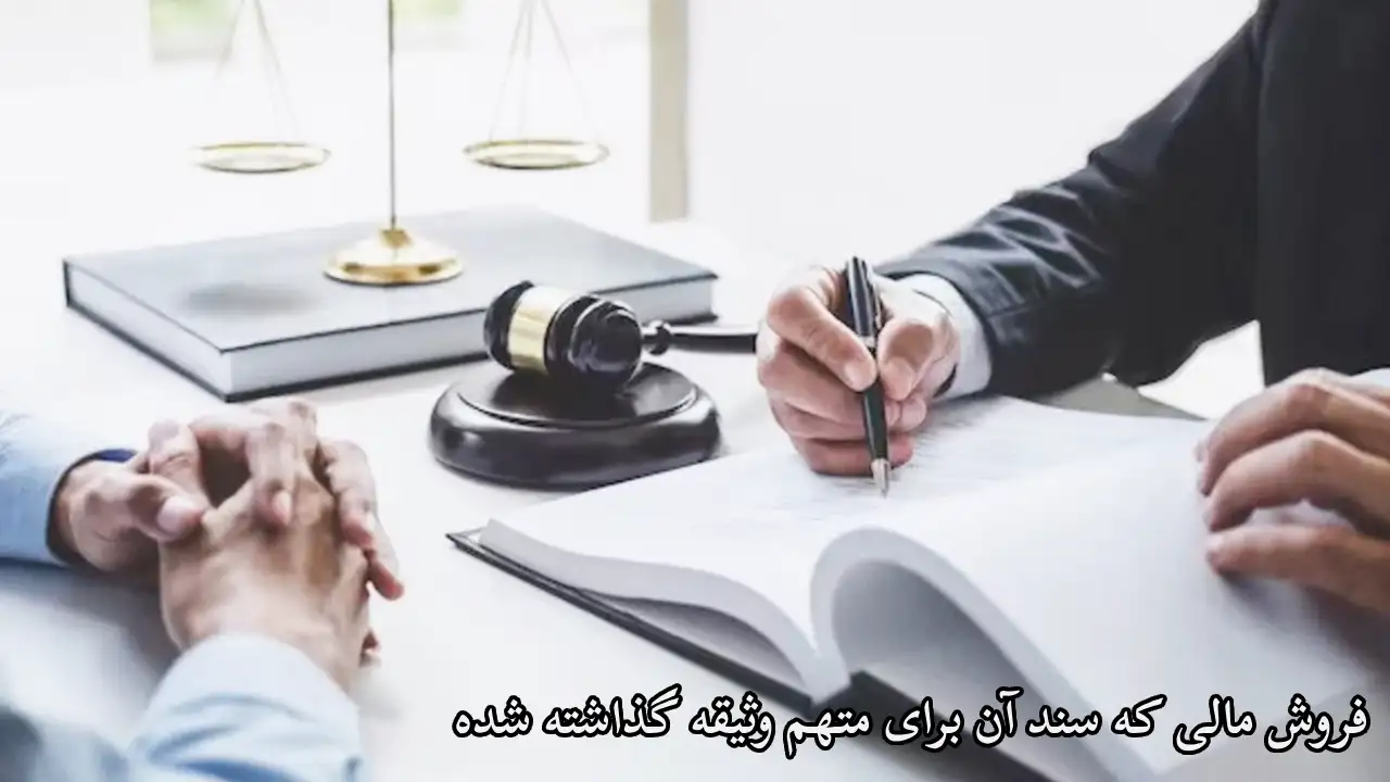 حکم سندی که برای متهم وثیقه گذاشته شده-دادگران حامی