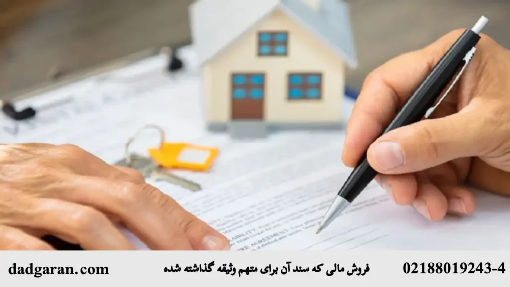 حکم سند وثیقه ای-دادگران حامی