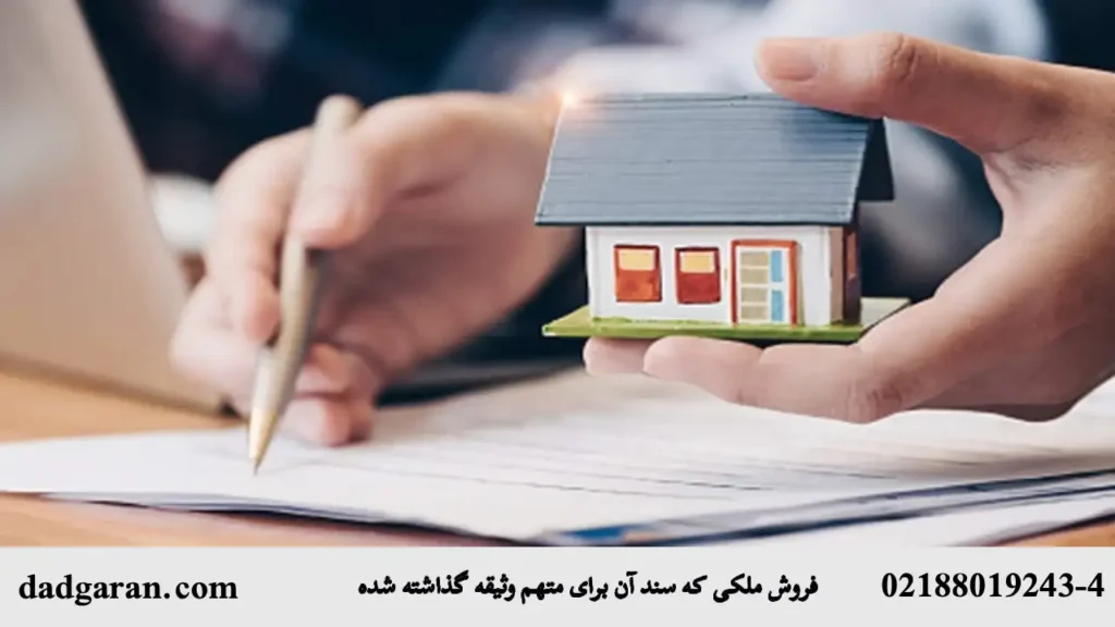 حکم ملک وثیقه ای که سند آن برای متهم وثیقه گذاشته شده-دادگران حامی