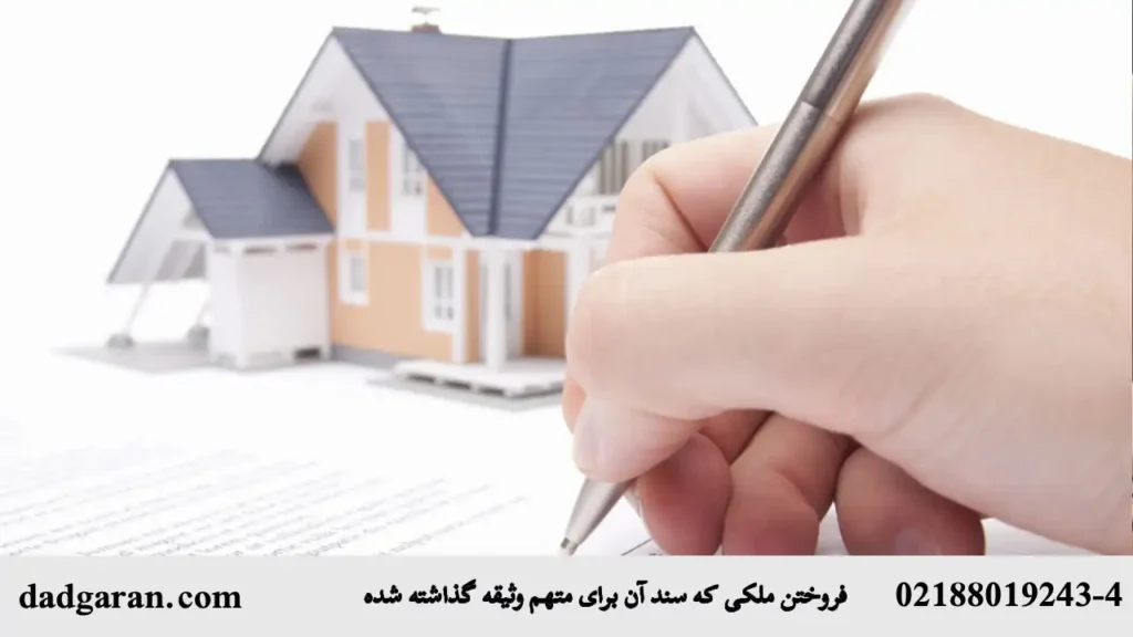 فروختن ملکی که سند آن برای متهم وثیقه گذاشته شده-دادگران حامی