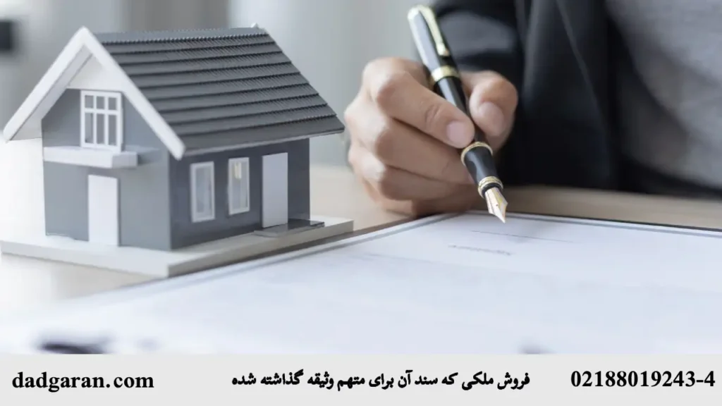 حکم ملک وثیقه ای-دادگران حامی