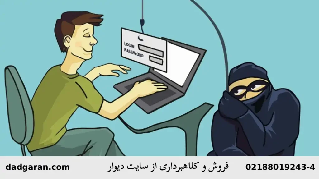کلاهبرداری از طریق سایت دیوار-دادگران حامی