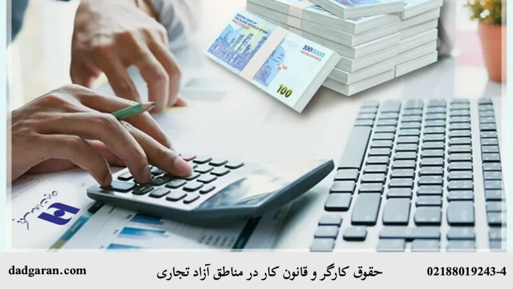 دستمزد کارگر مناطق آزاد-دادگران حامی