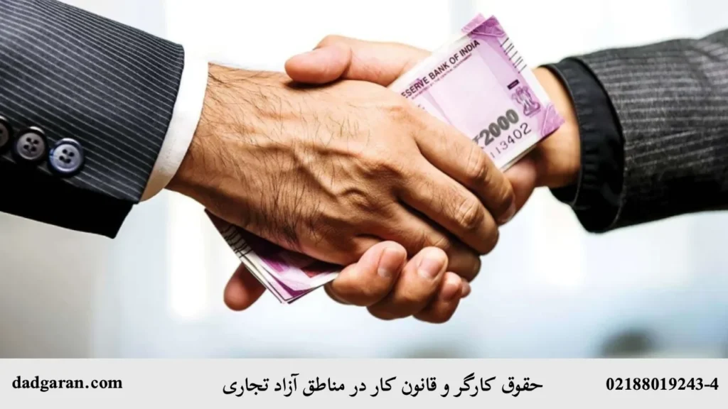 قوانین کار منطقه آزاد-دادگران حامی