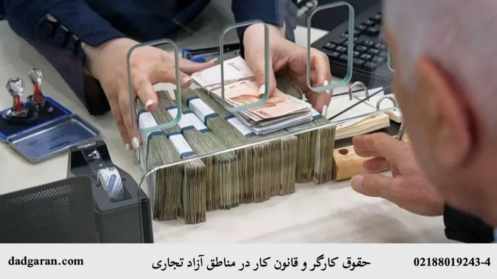 قوانین کار و حقوق کارگز در مناطق آزاد-دادگران حامی