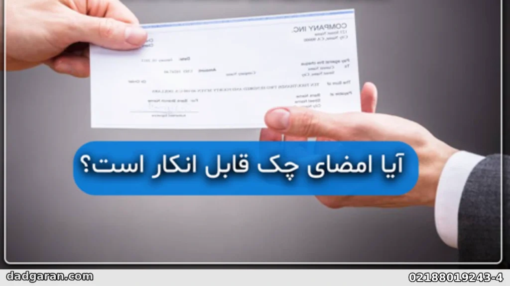 ارزش اعتبار مهر شرکت ضامن پشت چک-دادگران حامی