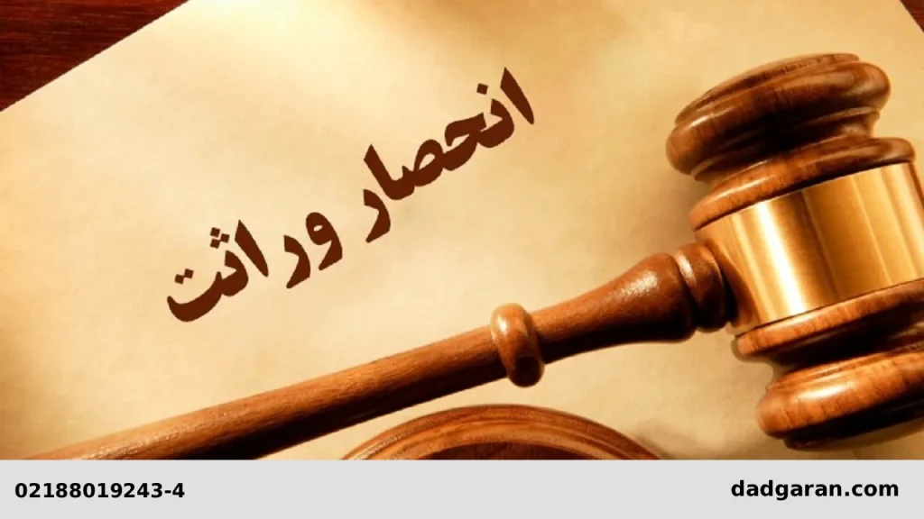 لیست اموال متوفی برای انحصار وراثت-دادگران حامی