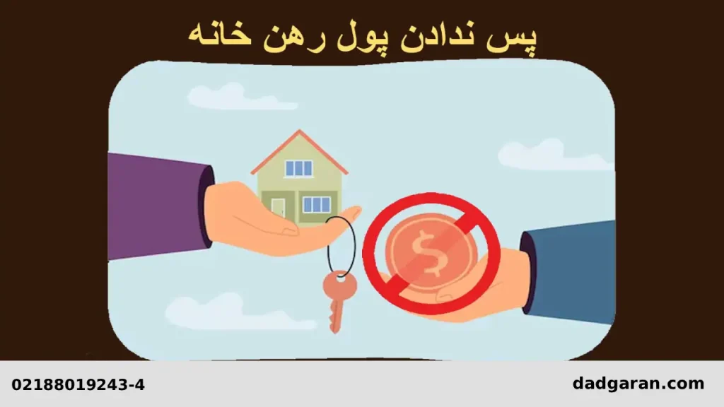 پس ندادن پول رهن مالک-دادگران حامی
