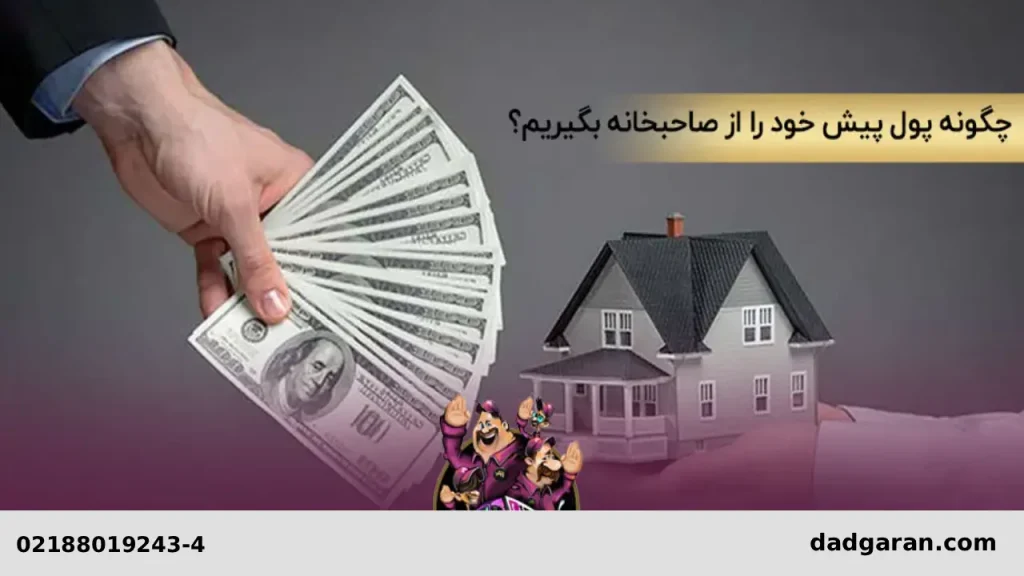 مالک مبلغ رهن را نمیدهد-دادگران حامی