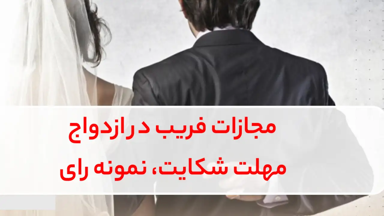 جرم فریب در ازدواج و شکایت از مادر شوهر-دادگران حامی