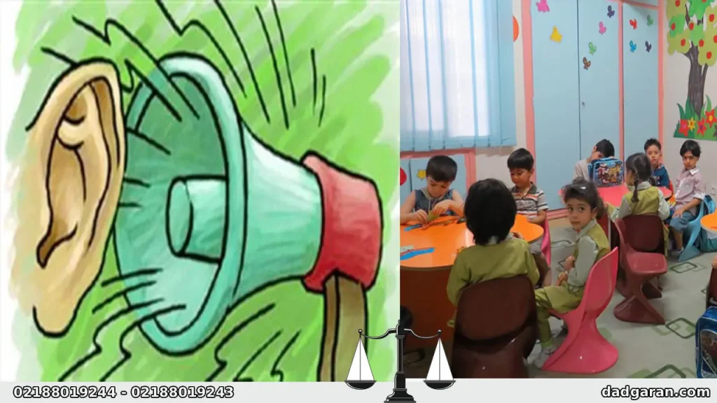 مجازات مزاحمت صوتی مهدکودک-دادگران حامی