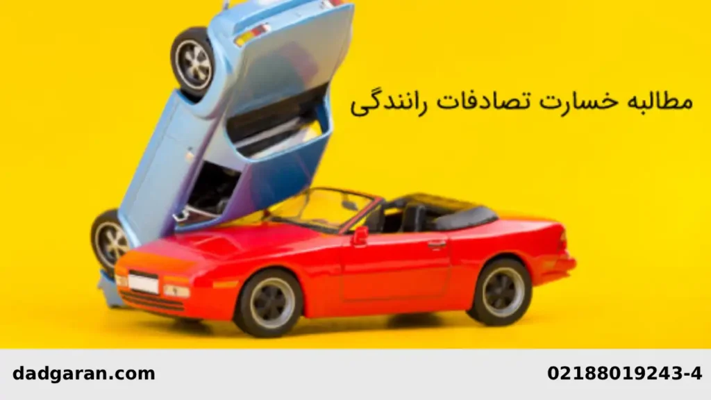 مطالبه کردن خسارات در تصادف خودرو-دادگران حامی