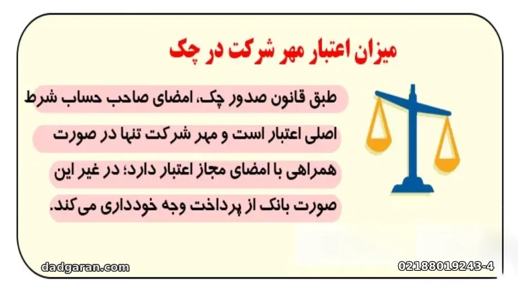 میزان اعتبار مهر شرکت ضامن پشت چک-دادگران حامی