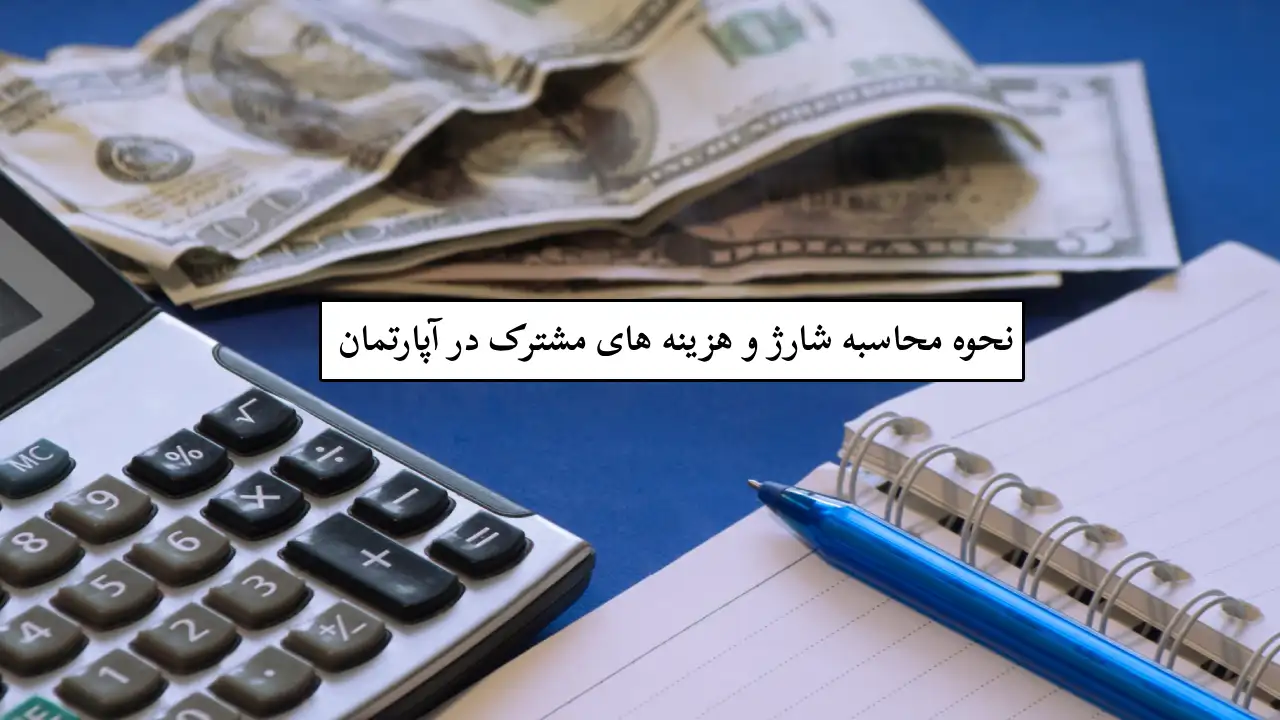 محاسبه شارژ و هزینه های مشترک آپارتمان-دادگران حامی