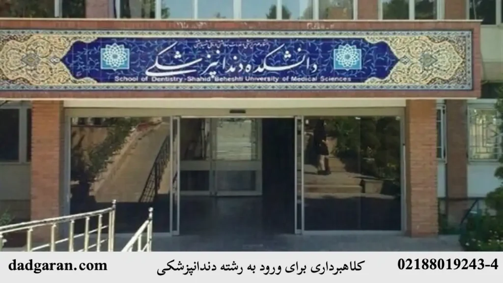 ورود به دانشگاه دندانپزشکی با فریب-دادگران حامی