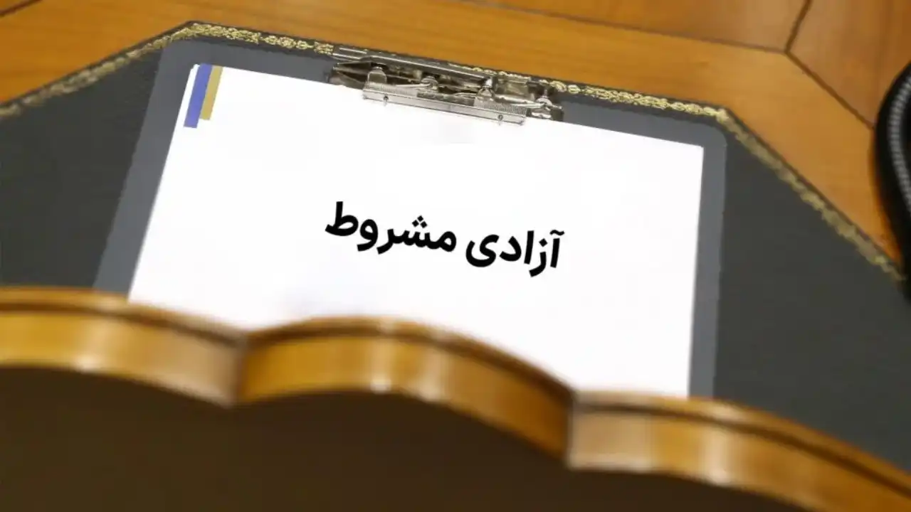 وضعیت آزادی مشروط بعد از ارتکاب جرم-دادگران حامی