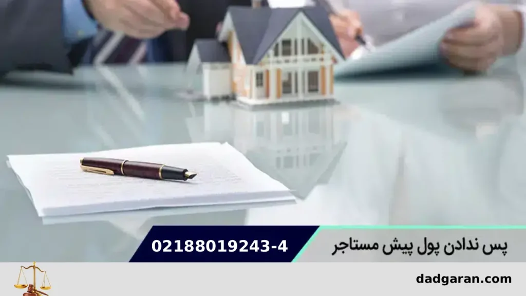 روش گرفتن مبلغ رهن و پول پیش اجاره-دادگران حامی