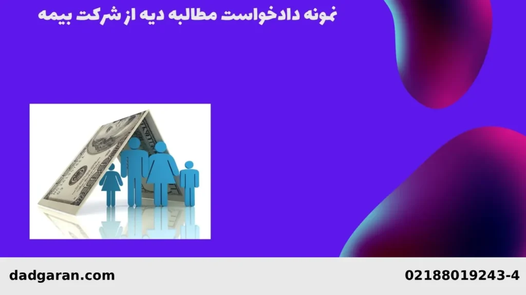 مطالبه دیه از بیمه-دادگران حامی