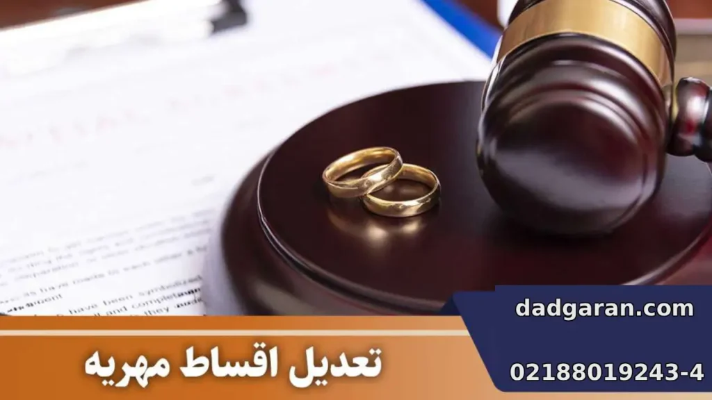 کاهش اقساط مهریه بعد از توافق-دادگران حامی