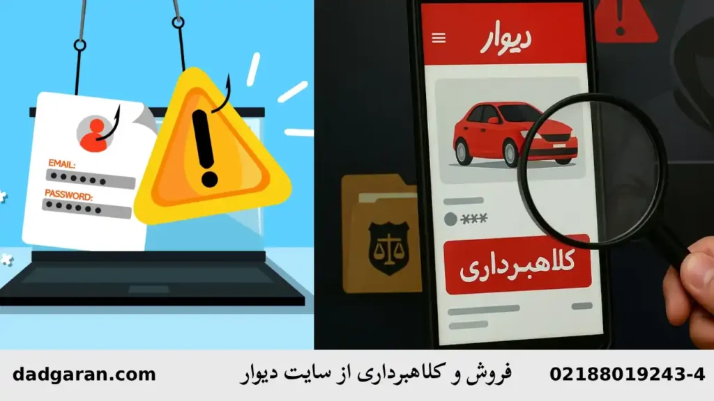 کلاهبرداری فروشنده خودرو در سایت دیوار-دادگران حامی