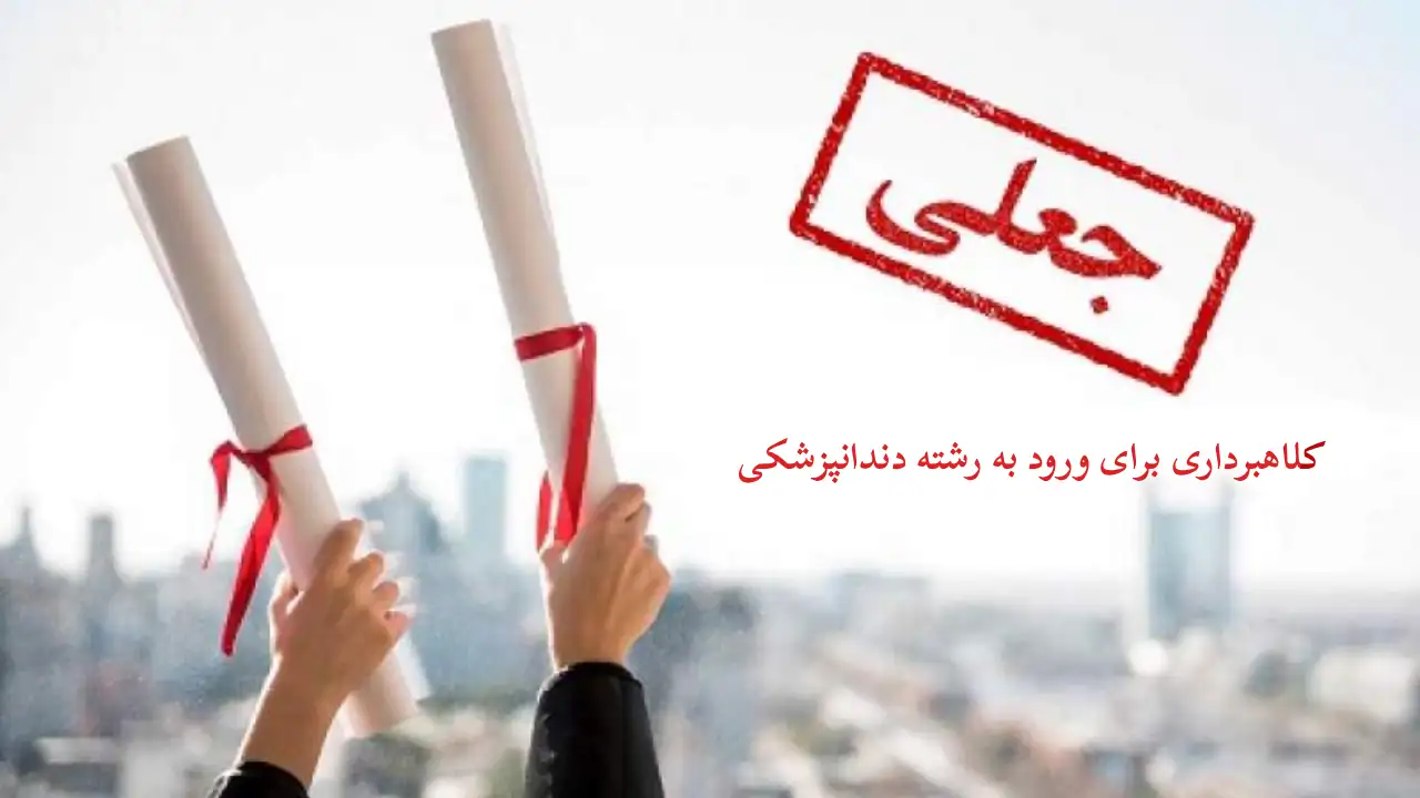 ورود به دانشگاه دندانپزشکی با کلاهبرداری-دادگران حامی