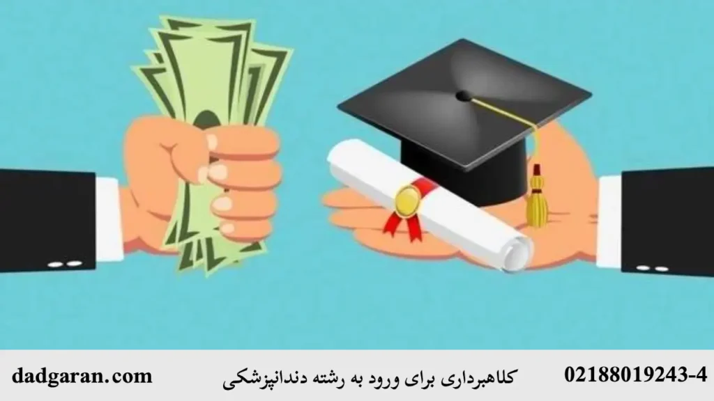 مجازات کلاهبرداری برای ورود به رشته دندانپزشکی-دادگران حامی