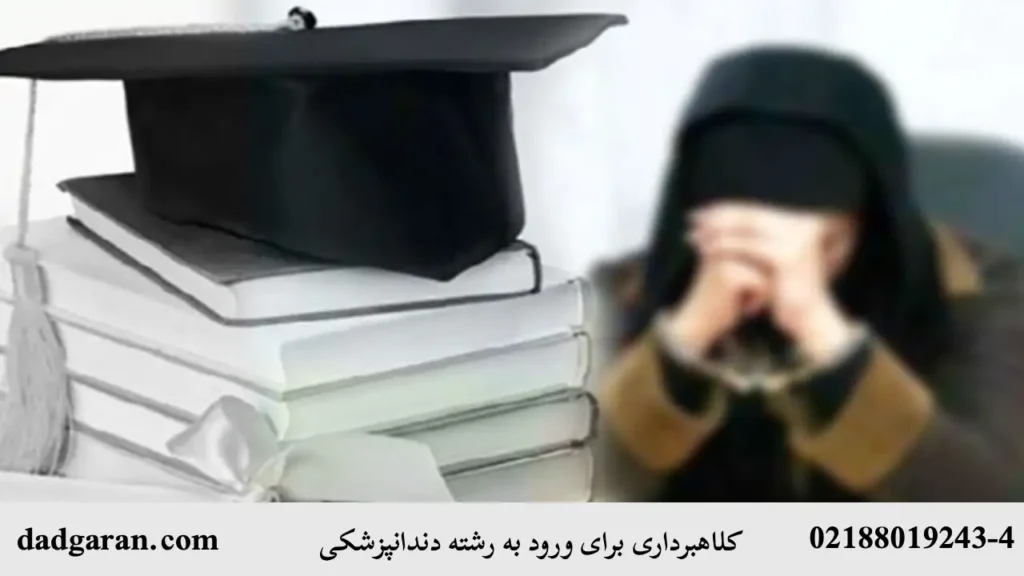 مجازات جرم کلاهبرداری برای ورود به دانشگاه دندانپرشکی-دادگران حامی
