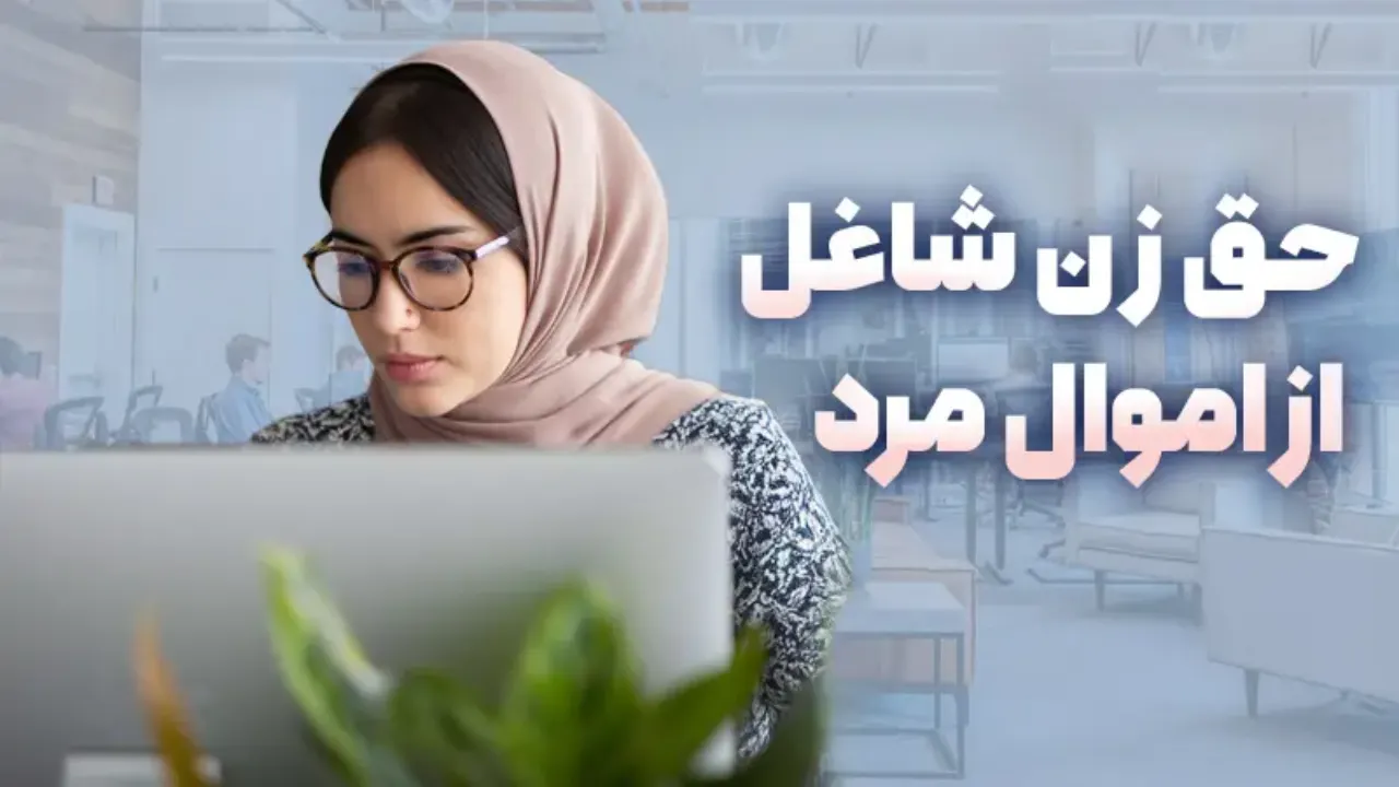 حقوق بازنشستگی شوهر توسط زن شاغل-دادگران حامی