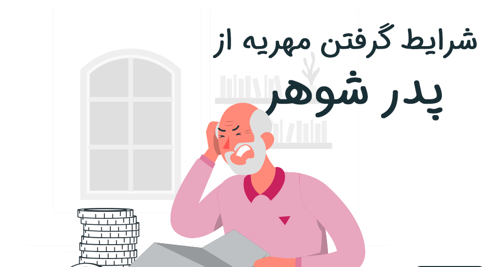 ملک پدرشوهر به عنوان مهریه عروس- دادگران حامی