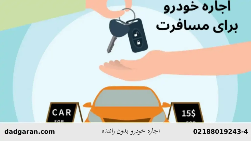 کرایه کردن ماشین بدون راننده-دادگران حامی