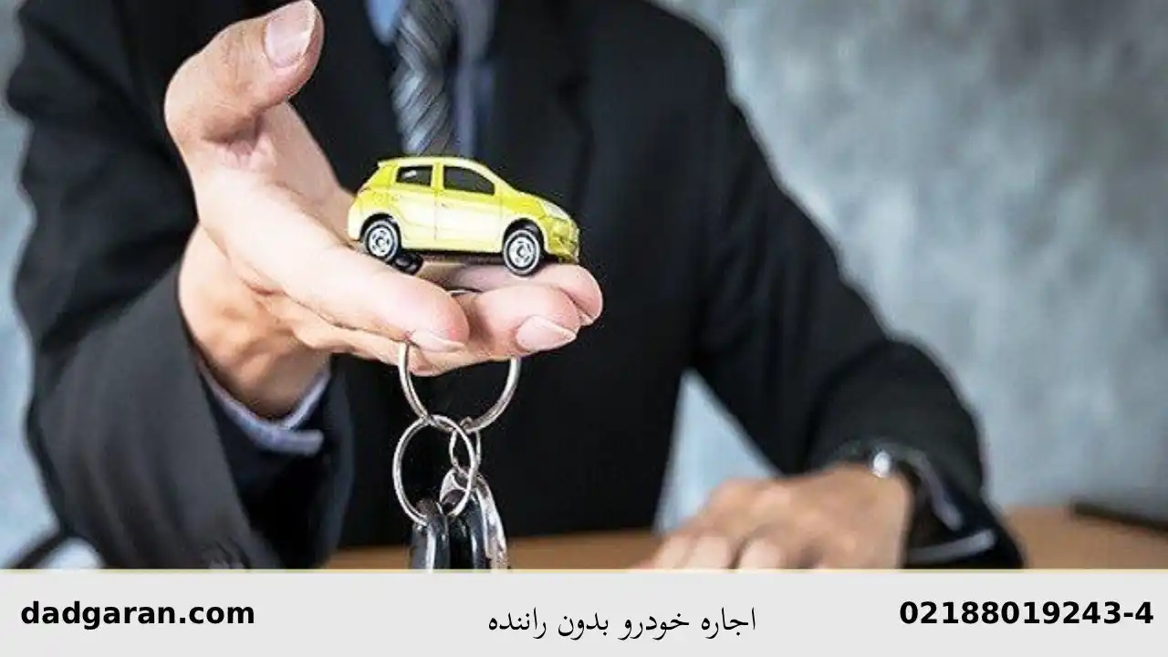 اجاره خودرو بدون راننده-دادگران حامی