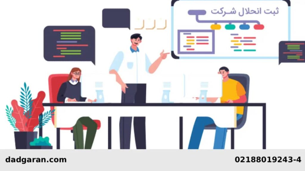 منحل شدن شرکت های تجاری