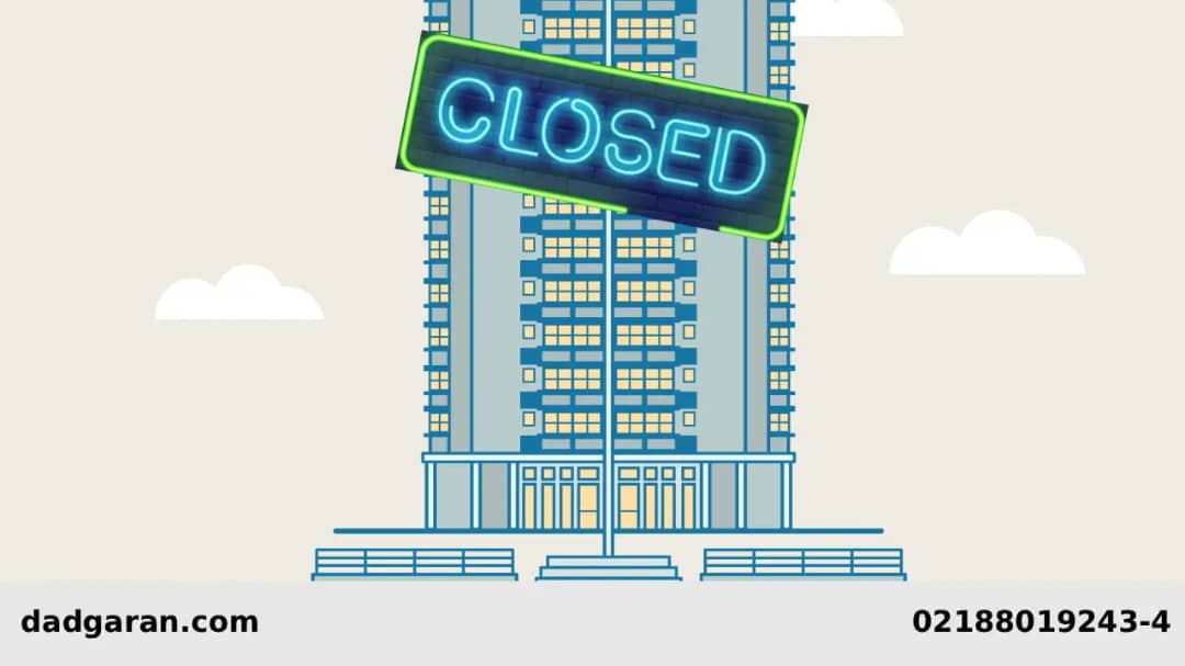 بسته شدن شرکت های تجاری-دادگران حامی