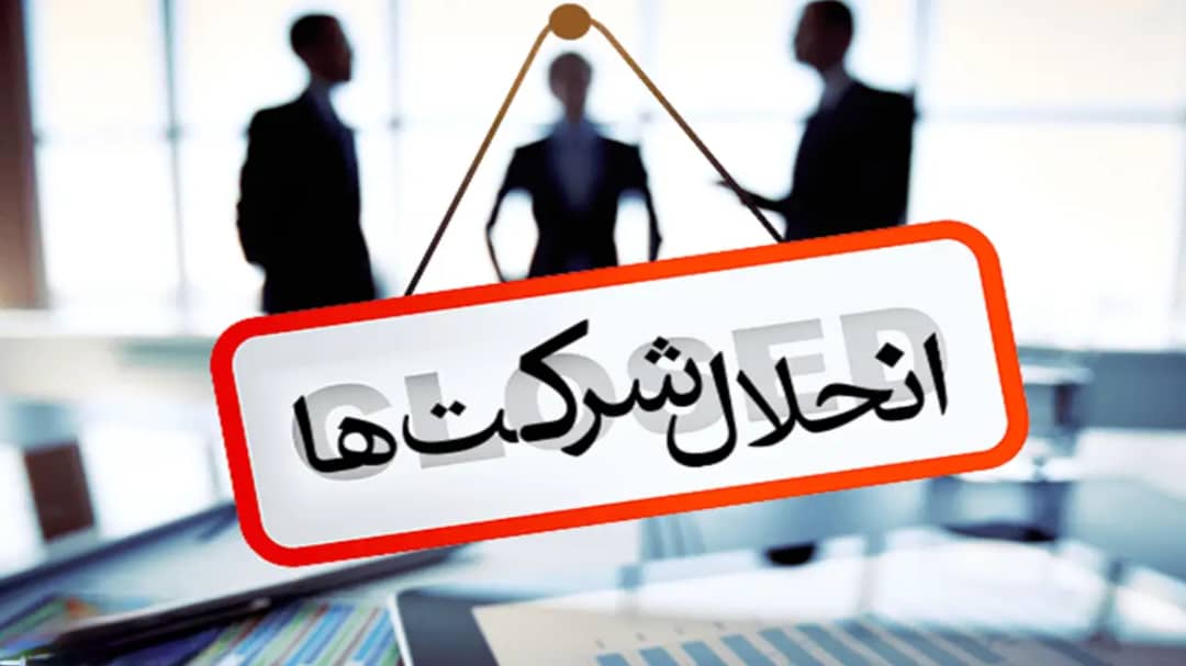 تصفیه امور شرکت ها-دادگران حامی