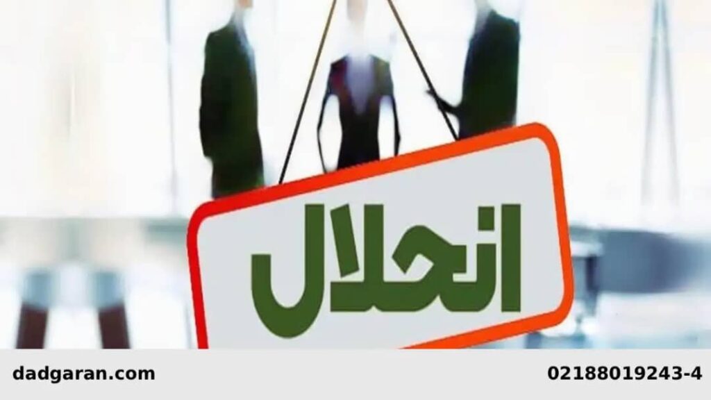 تصفیه و انحلال شرکت های تجاری-دادگران حامی