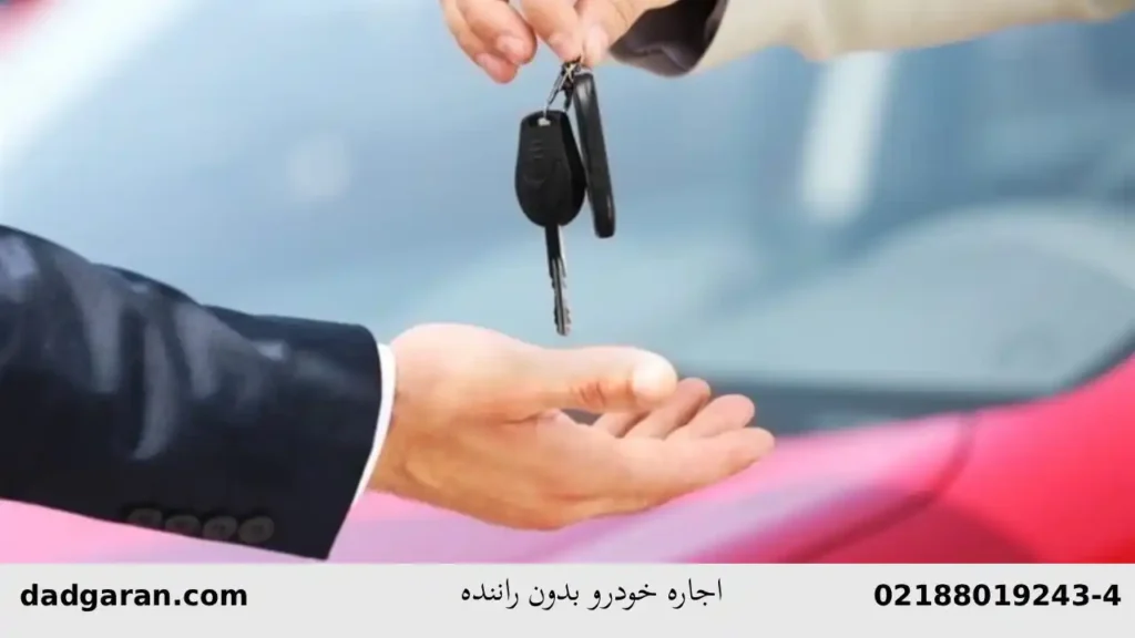 قرارداد اجاره ماشین بی راننده-دادگران حامی