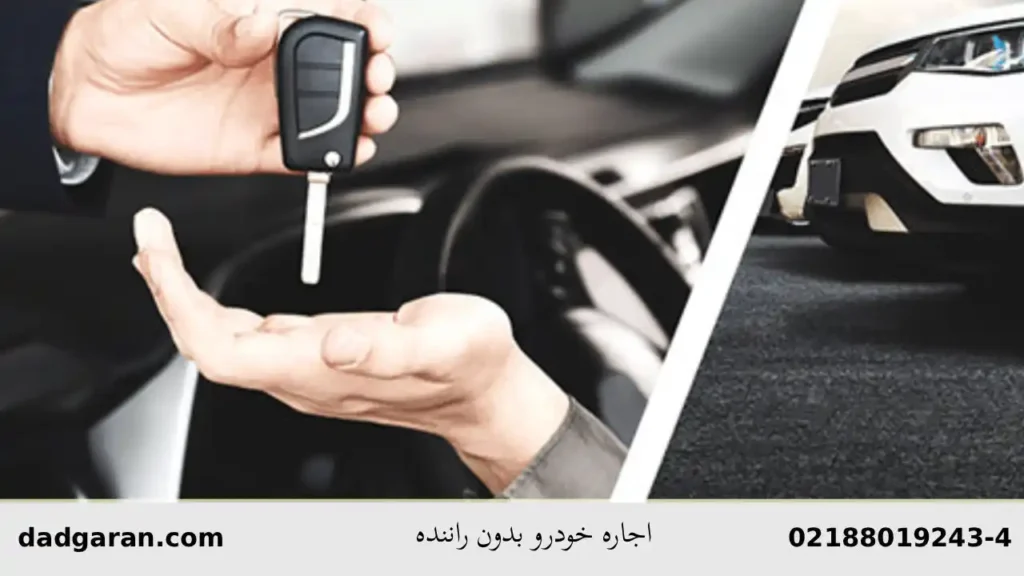 قرارداد کرایه ماشین بدون راننده-دادگران حامی