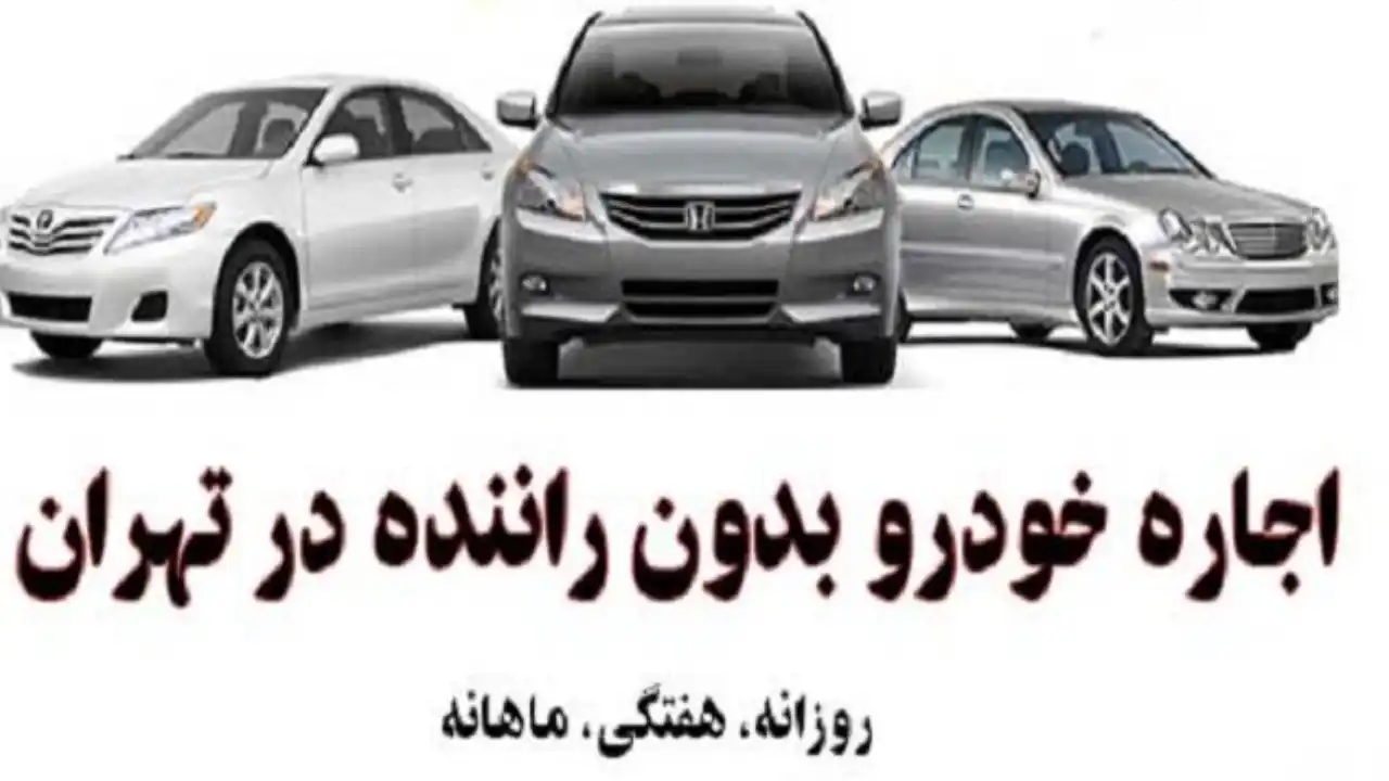 قرارداد اجاره خودرو-دادگران حامی