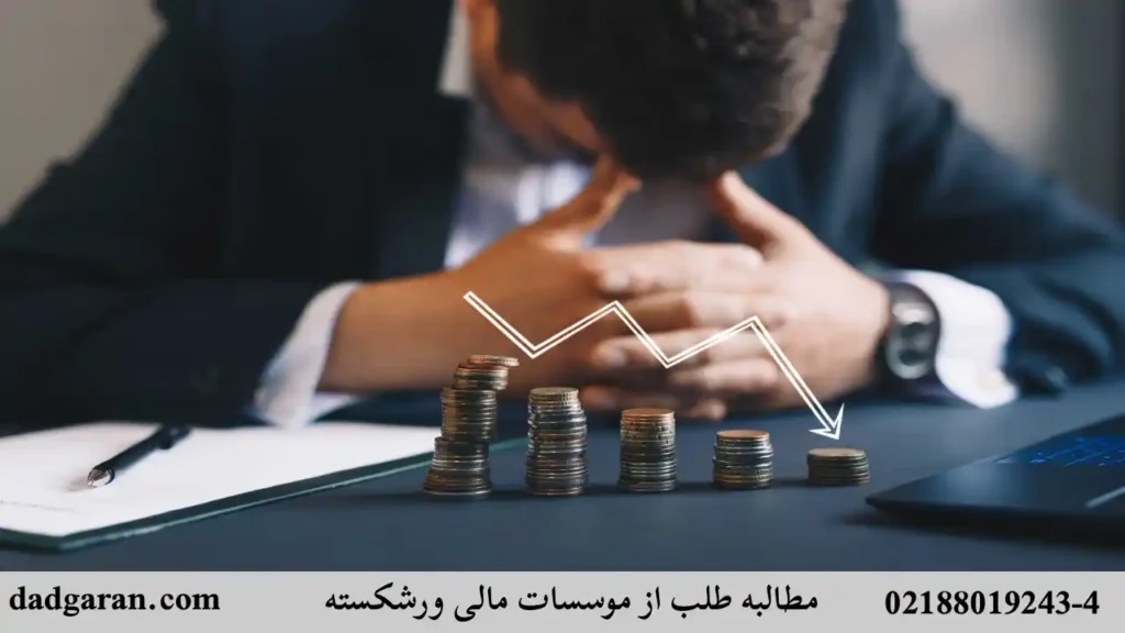 اخذ طلب از شرکت های ورشکسته-دادگران حامی