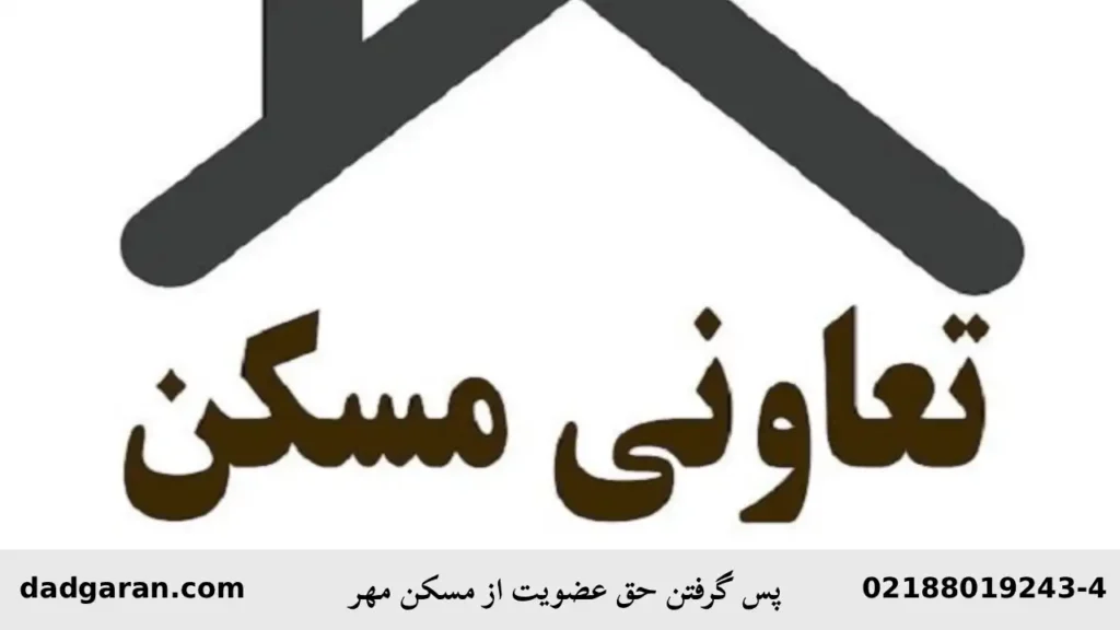 استرداد عضویت تعاونی مهر-دادگران حامی