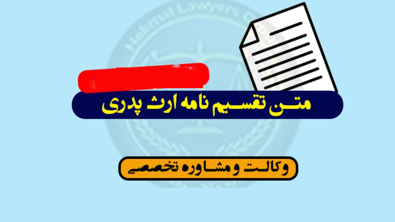 تقسیم نامه شفاهی ارث پدری بین 4 برادر-دادگران حامی