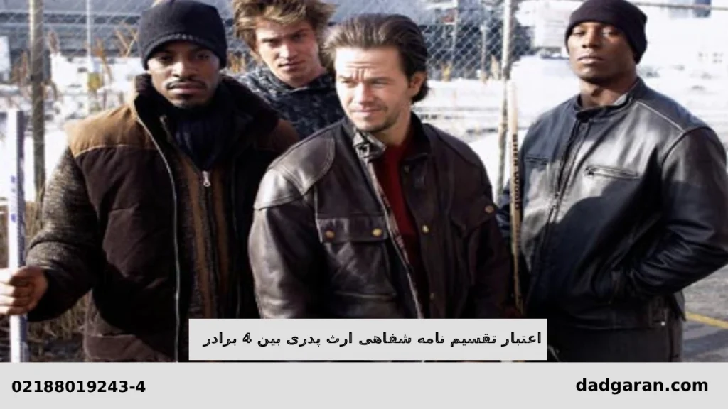 اعتبار تقسیم نامه شفاهی ارث پدری-دادگران حامی